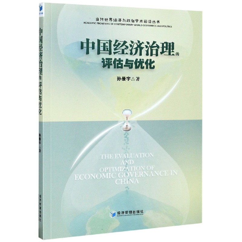 中国经济治理的评估与优化/当代世界经济与政治学术前沿丛书