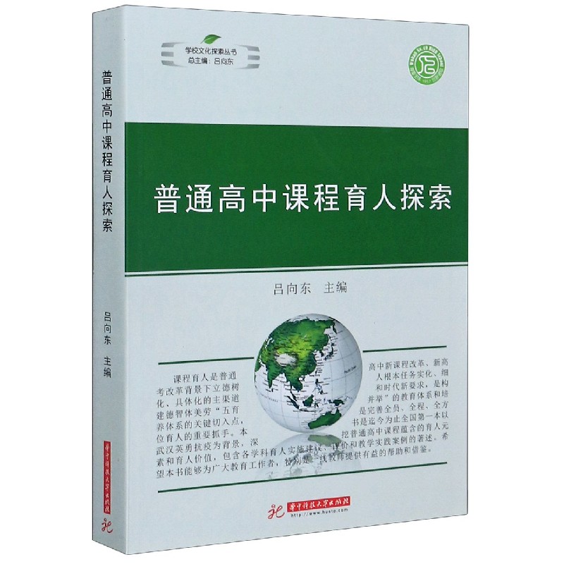 普通高中课程育人探索/学校文化探索丛书