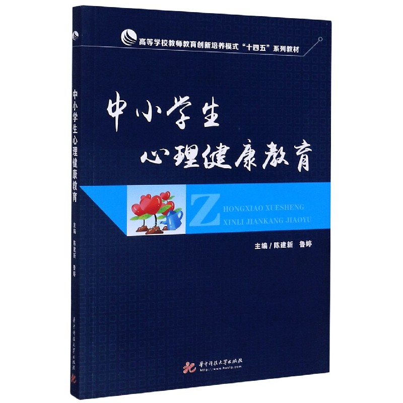 中小学生心理健康教育（高等学校教师教育创新培养模式十四五系列教材）