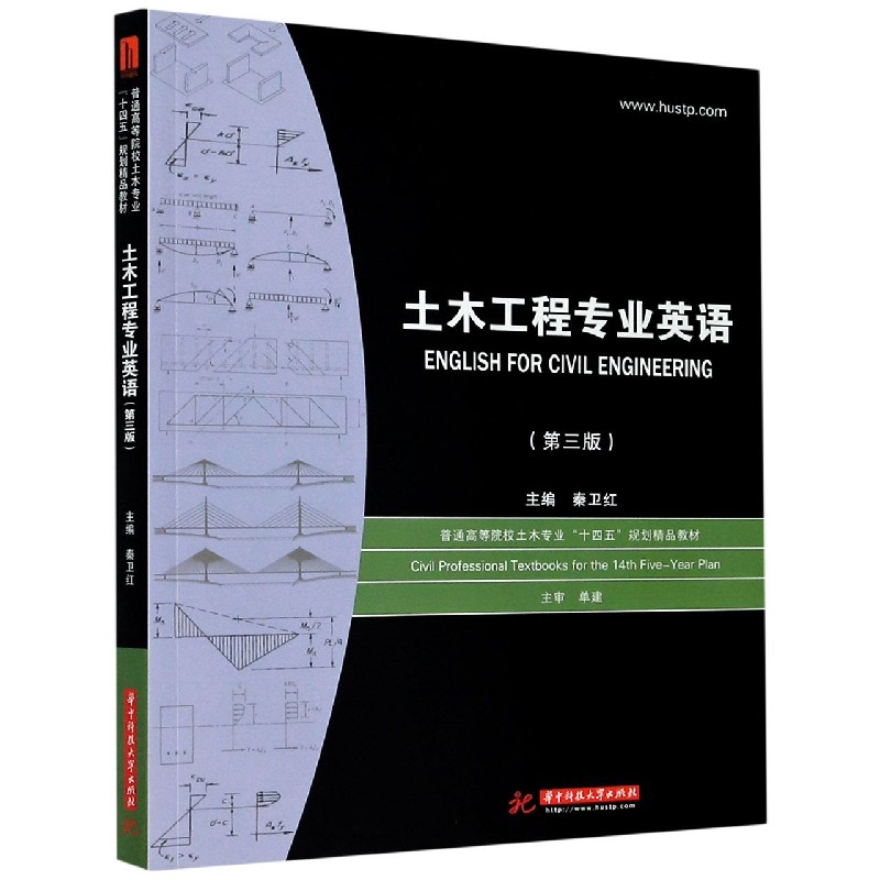 土木工程专业英语（第3版普通高等院校土木专业十四五规划精品教材）