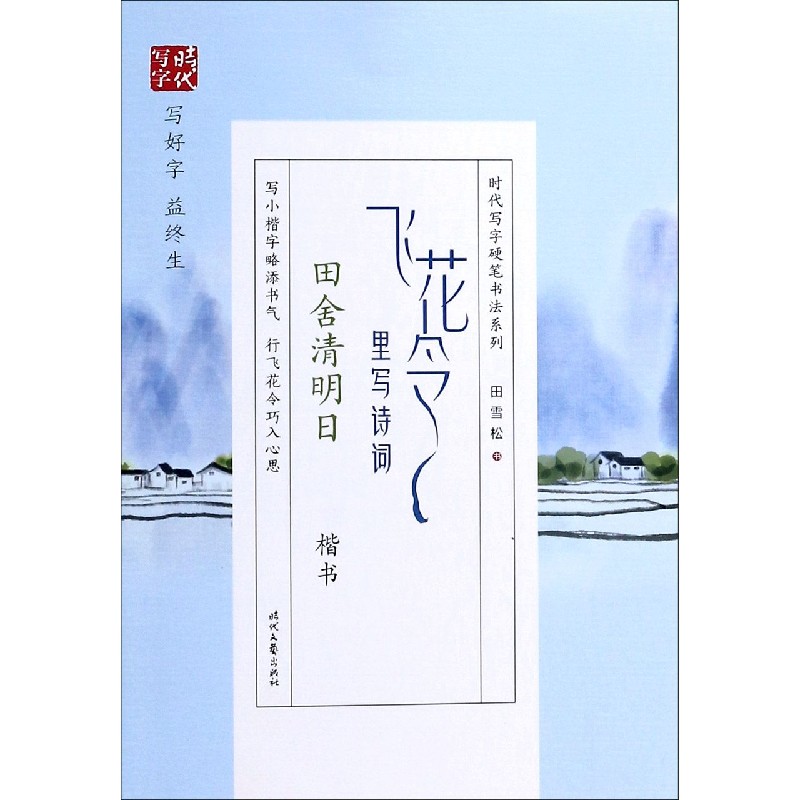 飞花令里写诗词（田舍清明日楷书）/时代写字硬笔书法系列