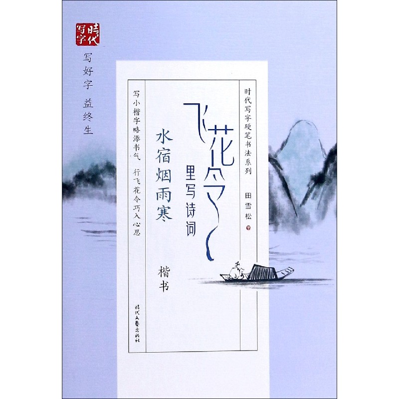 飞花令里写诗词（水宿烟雨寒楷书）/时代写字硬笔书法系列