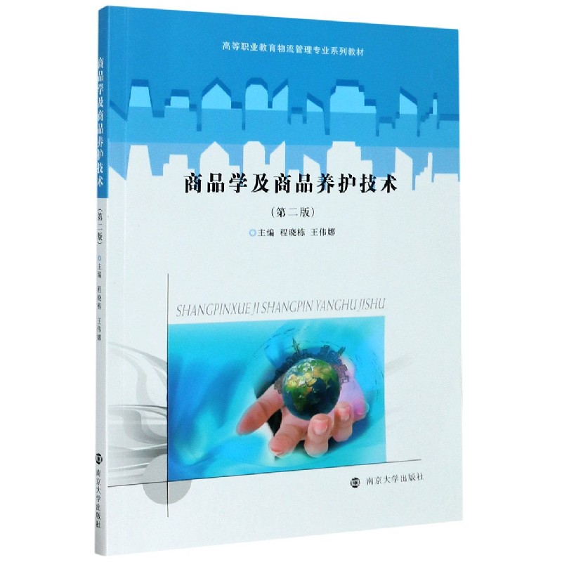 商品学及商品养护技术（第2版高等职业教育物流管理专业系列教材）
