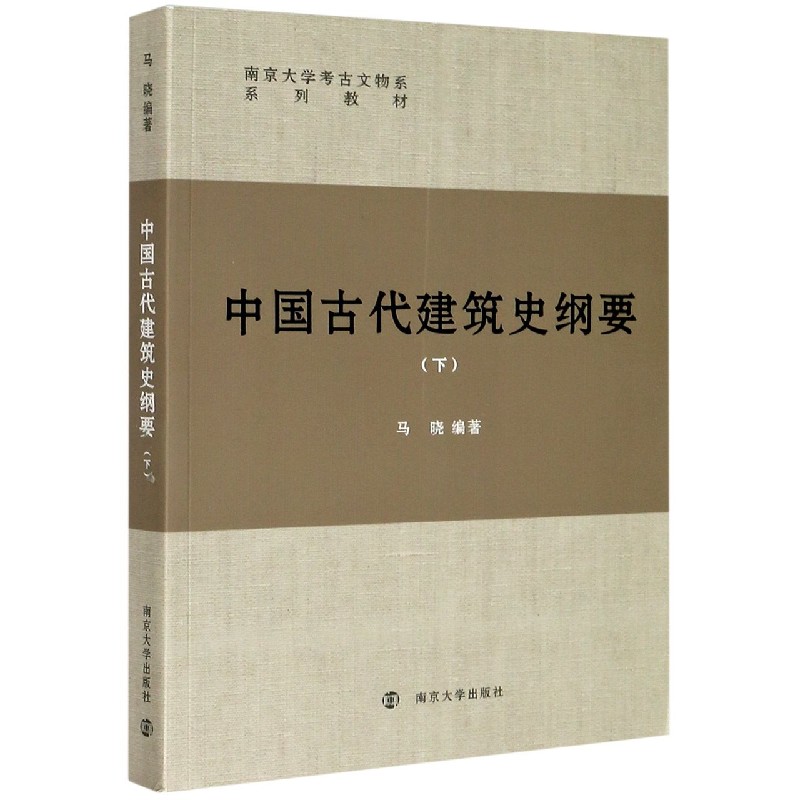 中国古代建筑史纲要（下南京大学考古文物系系列教材）