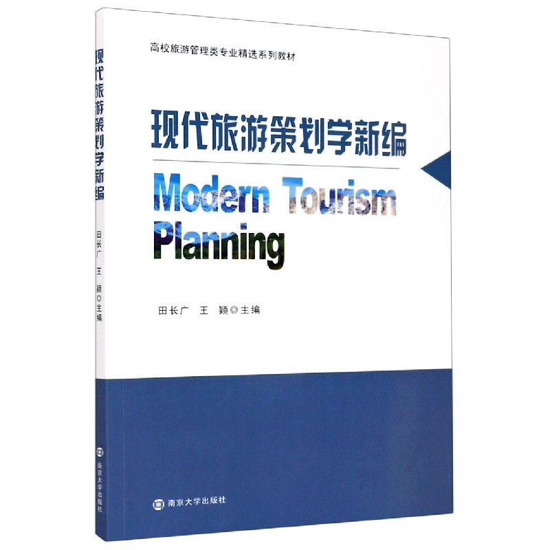现代旅游策划学新编（高校旅游管理类专业精选系列教材）