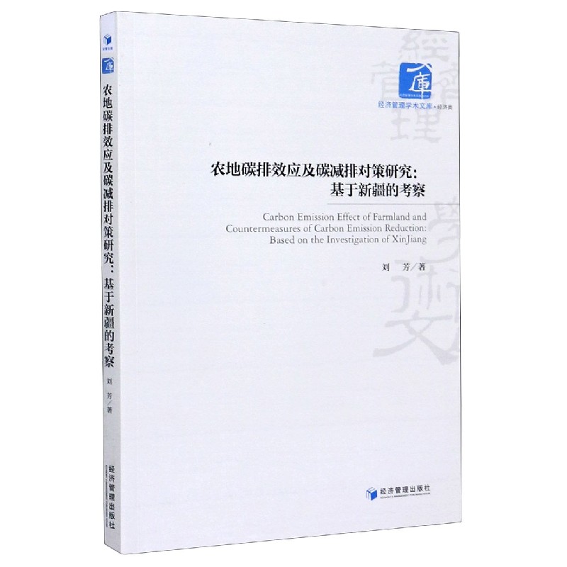 农地碳排效应及碳减排对策研究--基于新疆的考察/经济管理学术文库