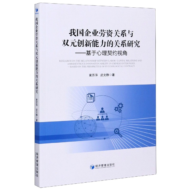 我国企业劳资关系与双元创新能力的关系研究--基于心理契约视角