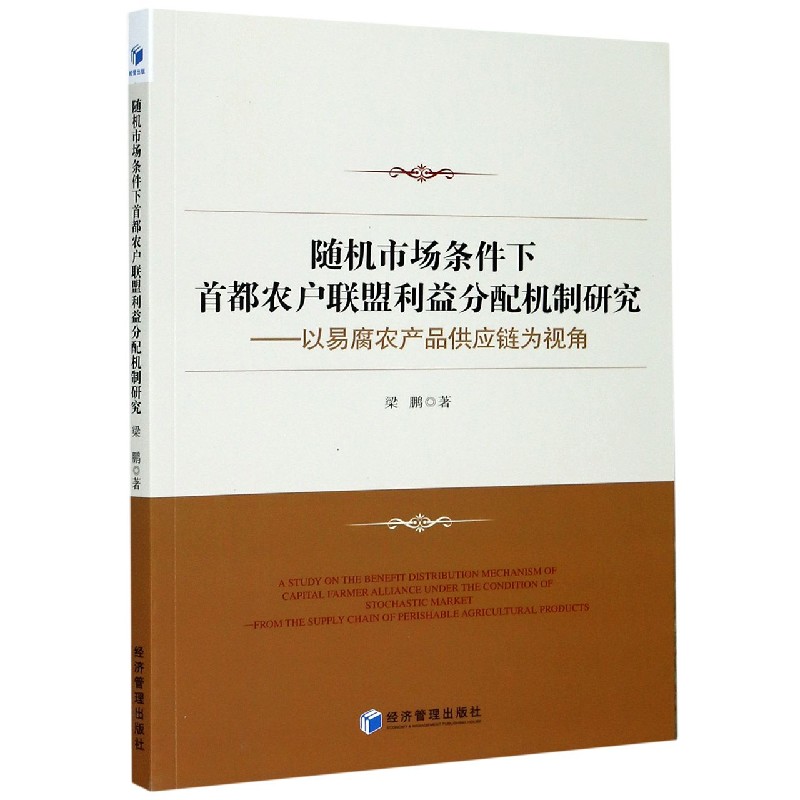 随机市场条件下首都农户联盟利益分配机制研究--以易腐农产品供应链为视角