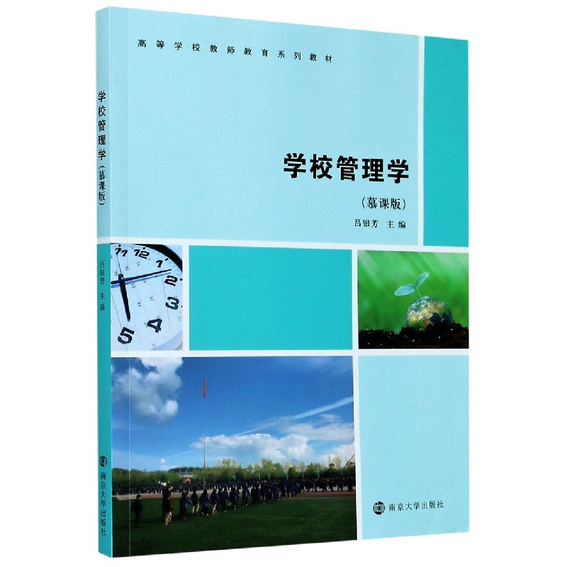 学校管理学（慕课版高等学校教师教育系列教材）