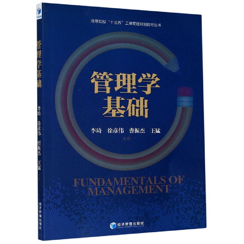 管理学基础/高等院校十三五工商管理规划教材丛书