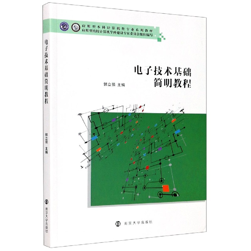 电子技术基础简明教程（应用型本科计算机类专业系列教材）