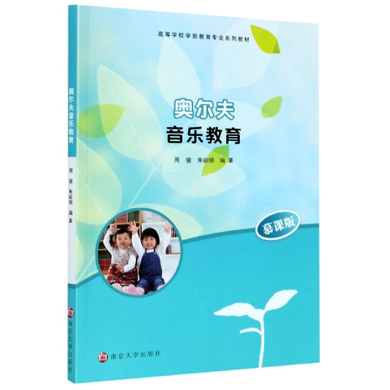 奥尔夫音乐教育（慕课版高等学校学前教育专业系列教材）