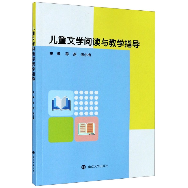儿童文学阅读与教学指导