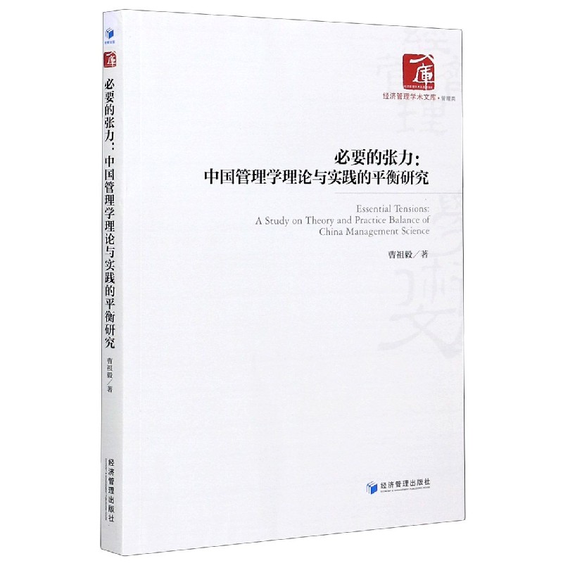 必要的张力--中国管理学理论与实践的平衡研究/经济管理学术文库