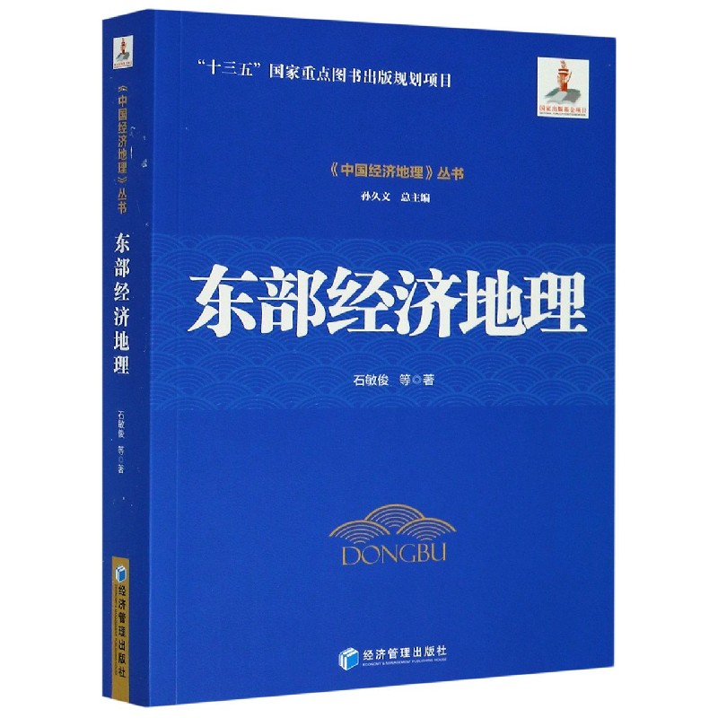 东部经济地理/中国经济地理丛书