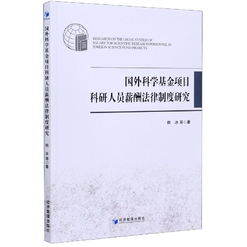 国外科学基金项目科研人员薪酬法律制度研究