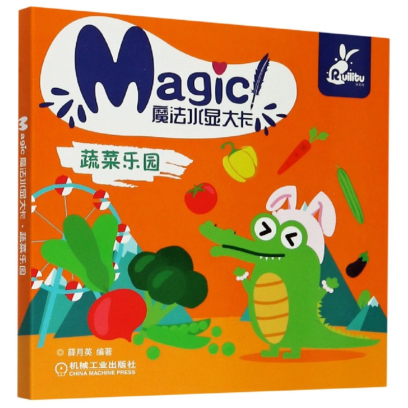蔬菜乐园/魔法水显大卡