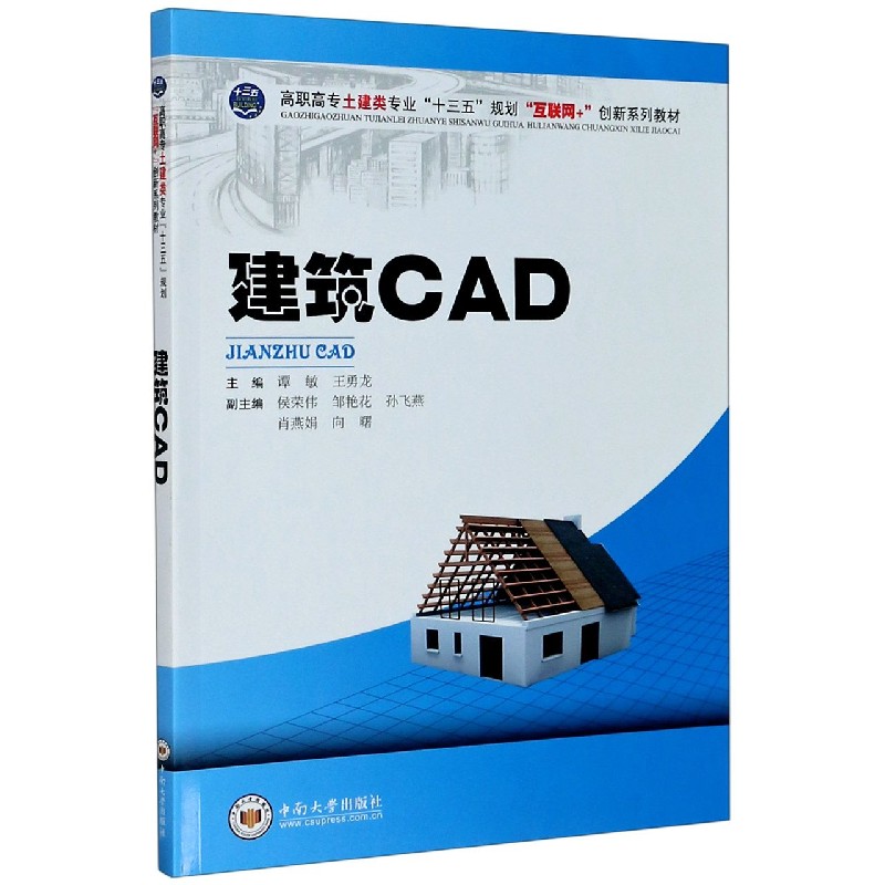 建筑CAD（高职高专土建类专业十三五规划互联网+创新系列教材）
