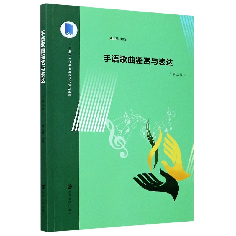 手语歌曲鉴赏与表达（第2版十三五江苏省高等学校重点教材）