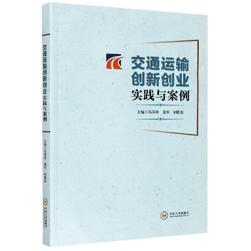 交通运输创新创业实践与案例
