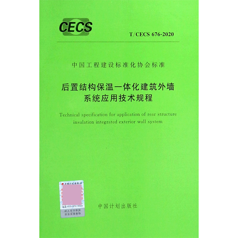 后置结构保温一体化建筑外墙系统应用技术规程（TCECS676-2020）