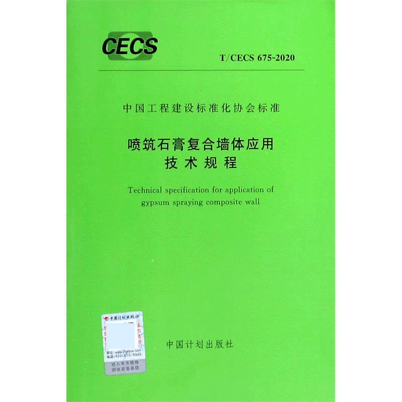 喷筑石膏复合墙体应用技术规程（TCECS675-2020）/中国工程建设标准化协会标准