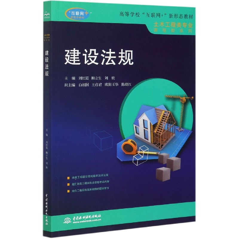 建设法规（高等学校互联网+新形态教材）/土木工程类专业课程群系列