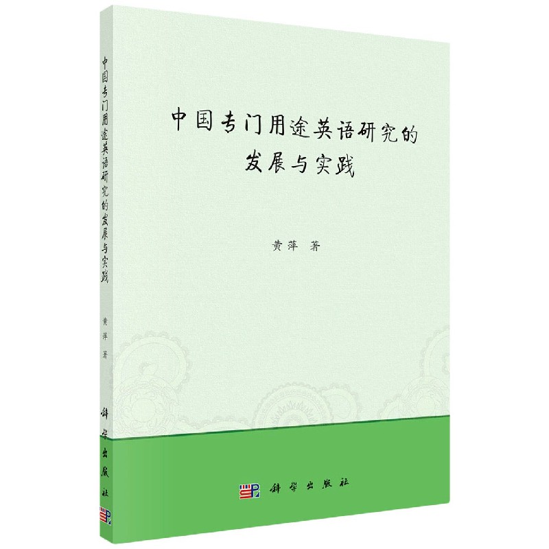 中国专门用途英语研究的发展与实践