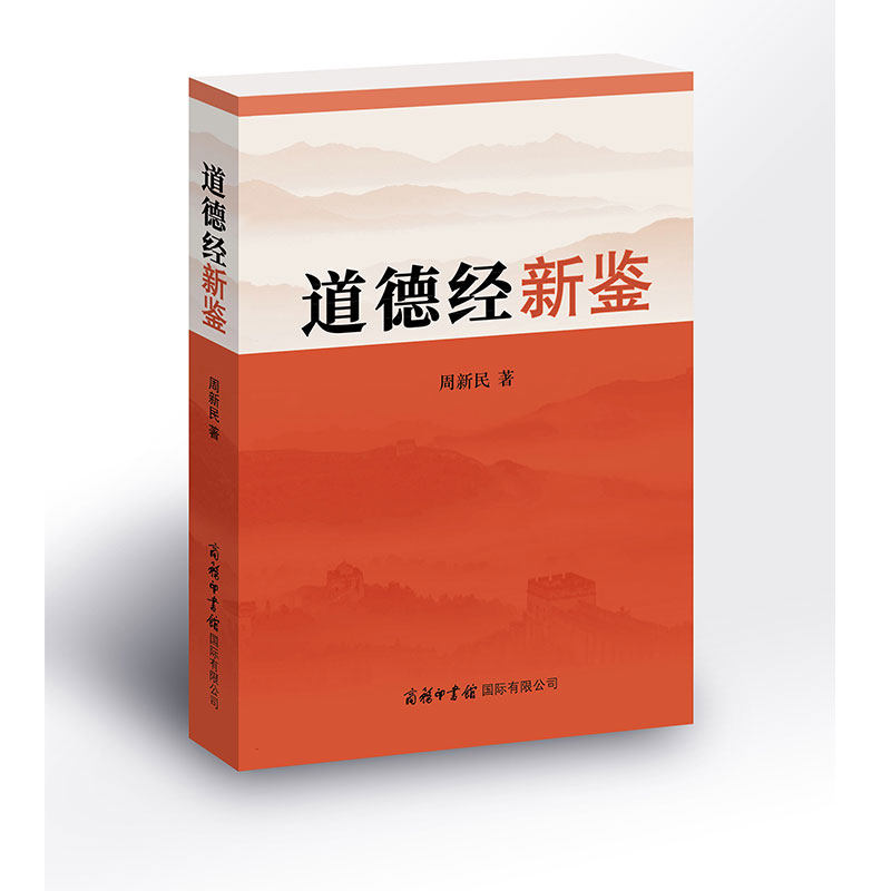 道德经新鉴