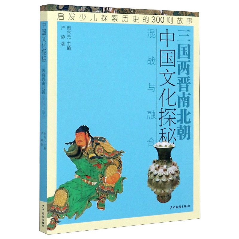 中国文化探秘（三国两晋南北朝混战与融合）