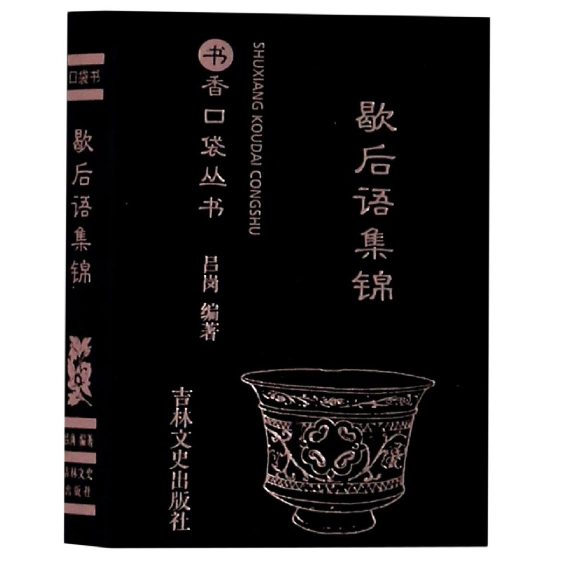 歇后语集锦/书香口袋丛书