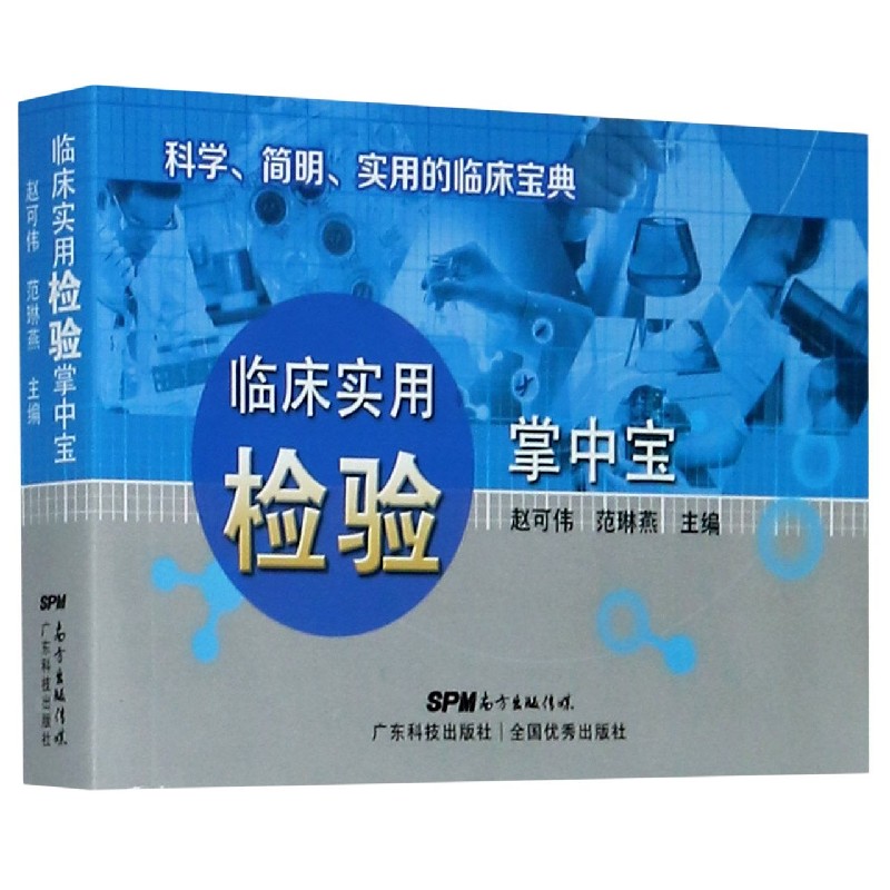 临床实用检验掌中宝