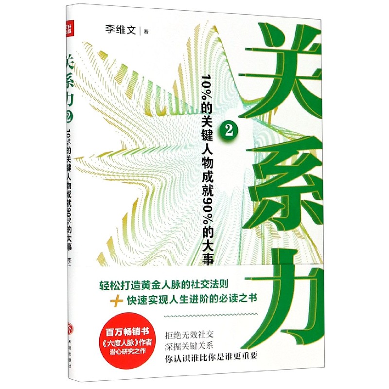 关系力（2 10%的关键人物成就90%的大事）