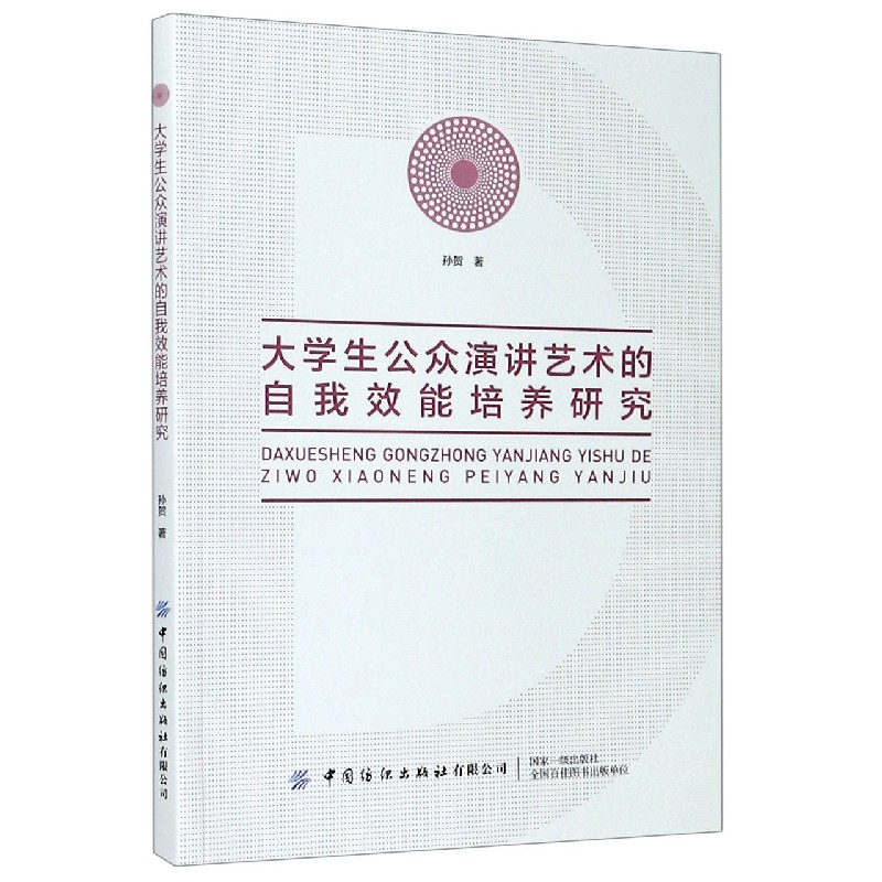 大学生公众演讲艺术的自我效能培养研究