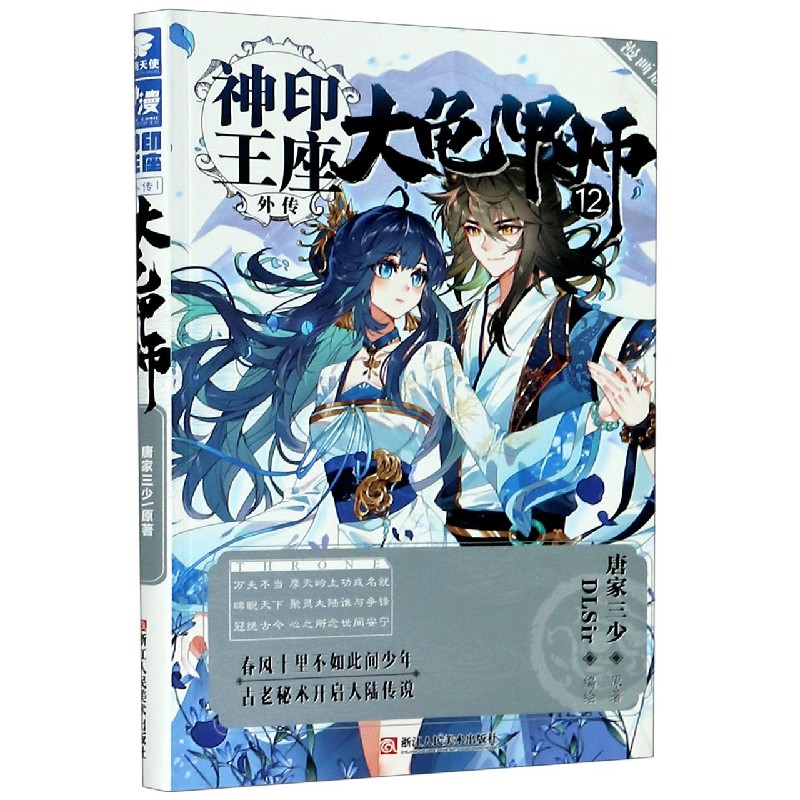 大龟甲师（漫画版12）/神印王座外传