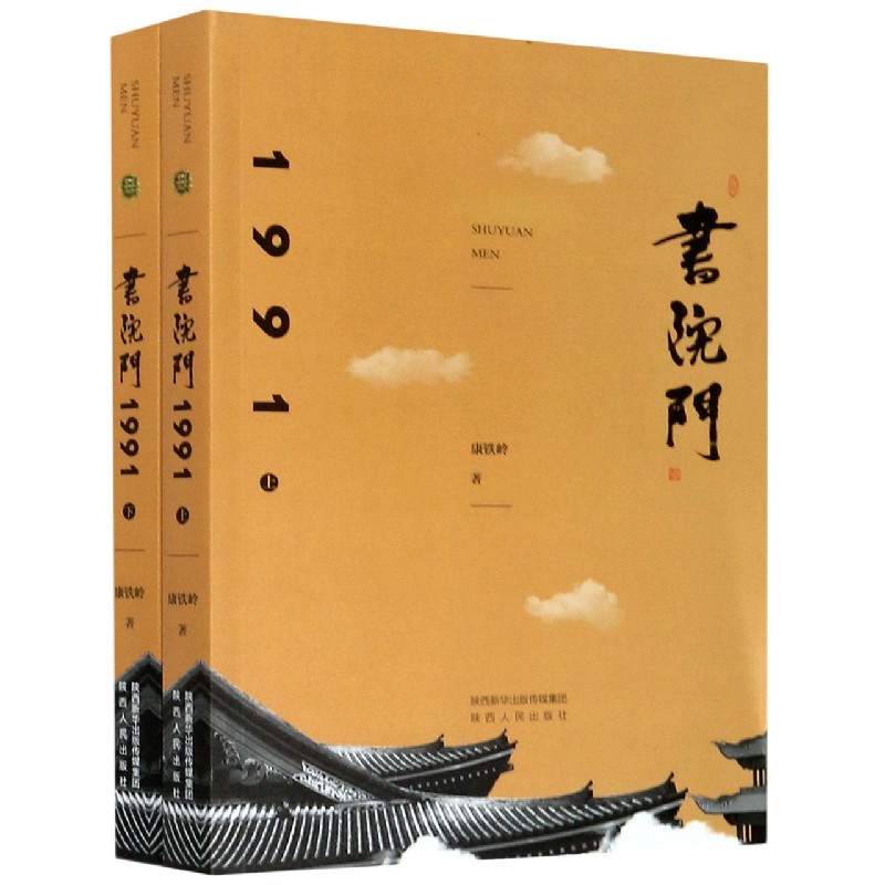 书院门1991（上下）