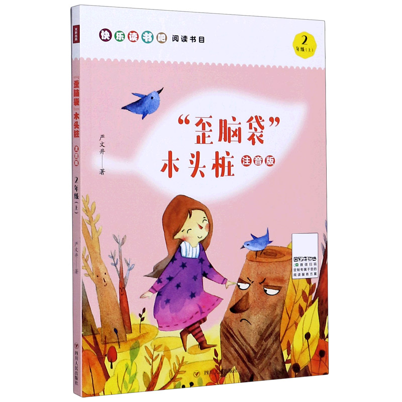 歪脑袋木头桩(2上注音版)