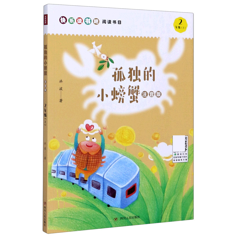 孤独的小螃蟹（2上注音版）
