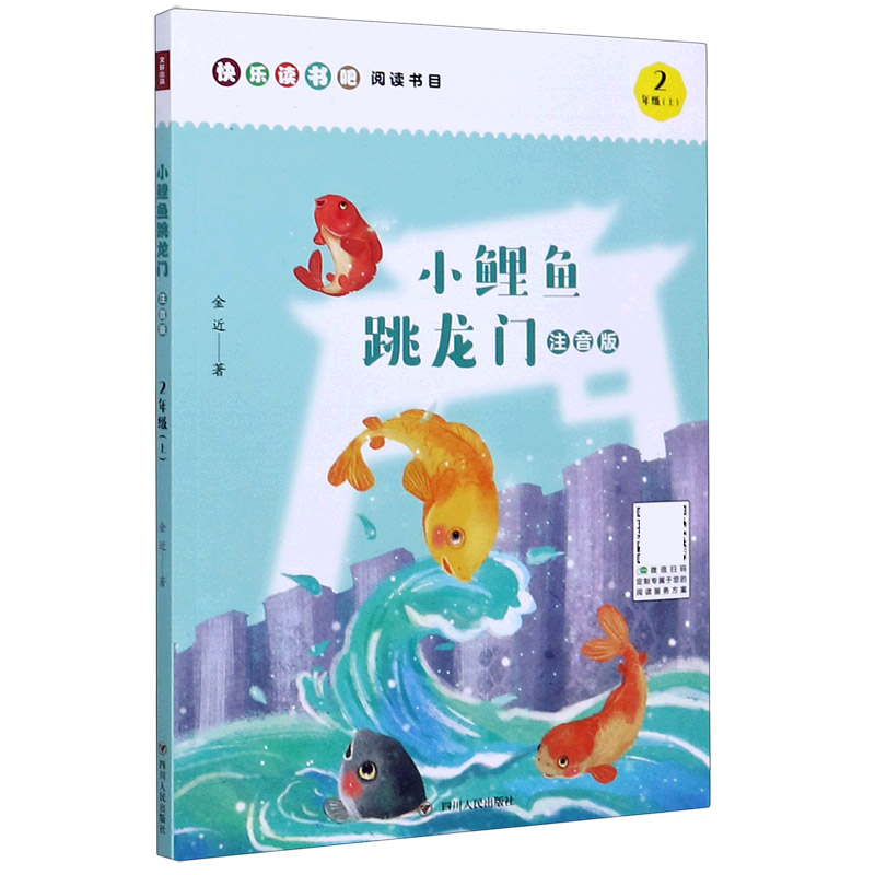 小鲤鱼跳龙门（2上注音版）