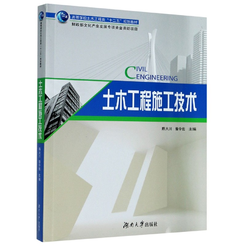 土木工程施工技术（高等学校土木工程类十二五规划教材）