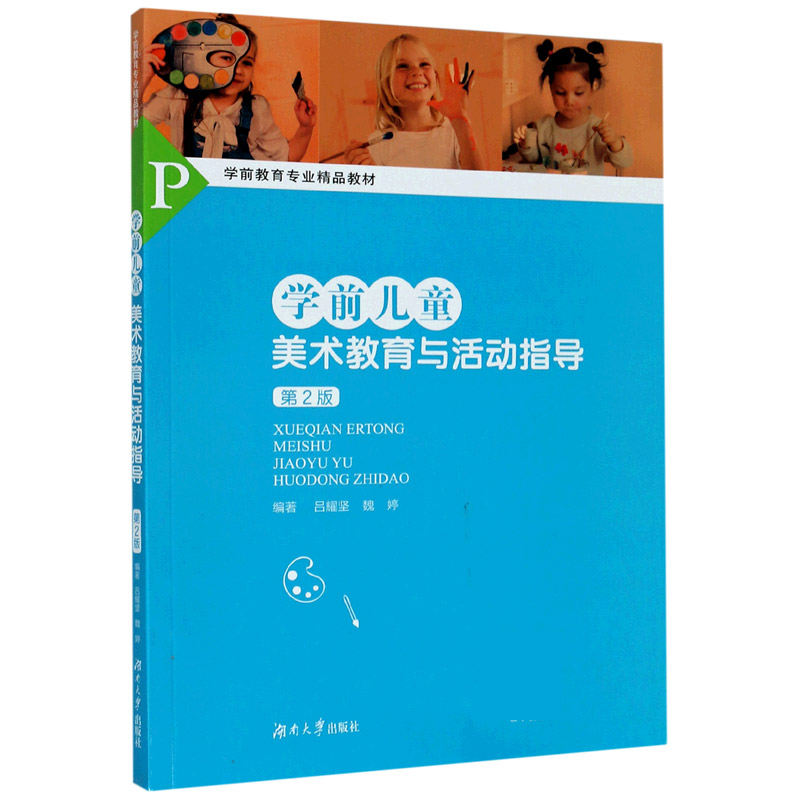 学前儿童美术教育与活动指导（第2版学前教育专业精品教材）