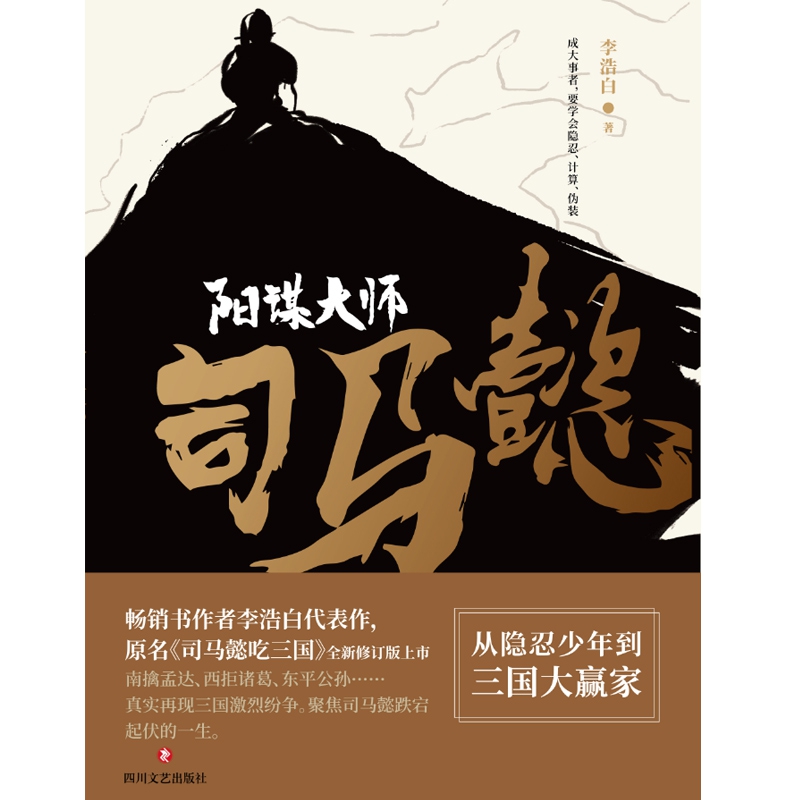 阳谋大师司马懿