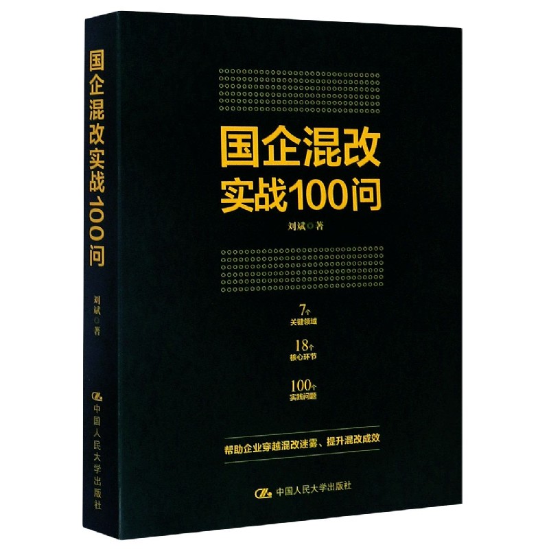 国企混改实战100问