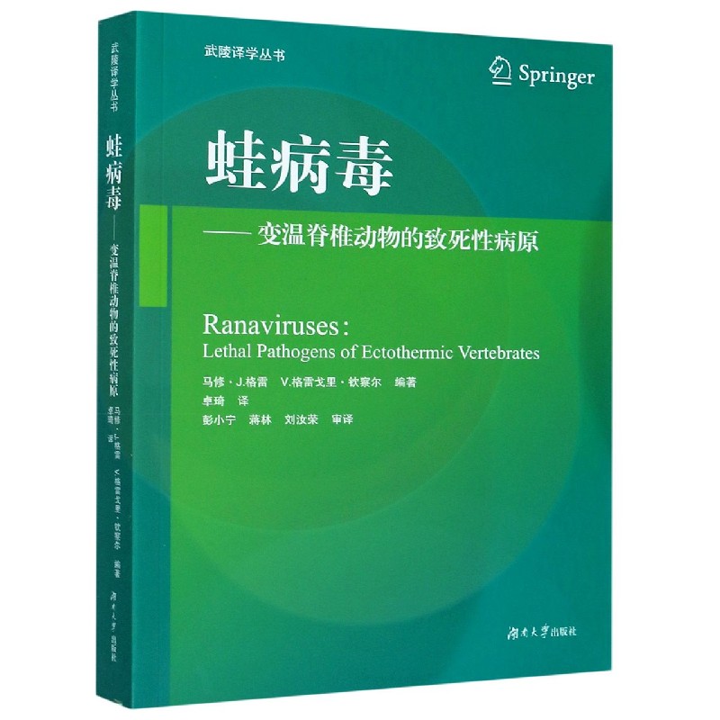 蛙病毒--变温脊椎动物的致死性病原/武陵译学丛书