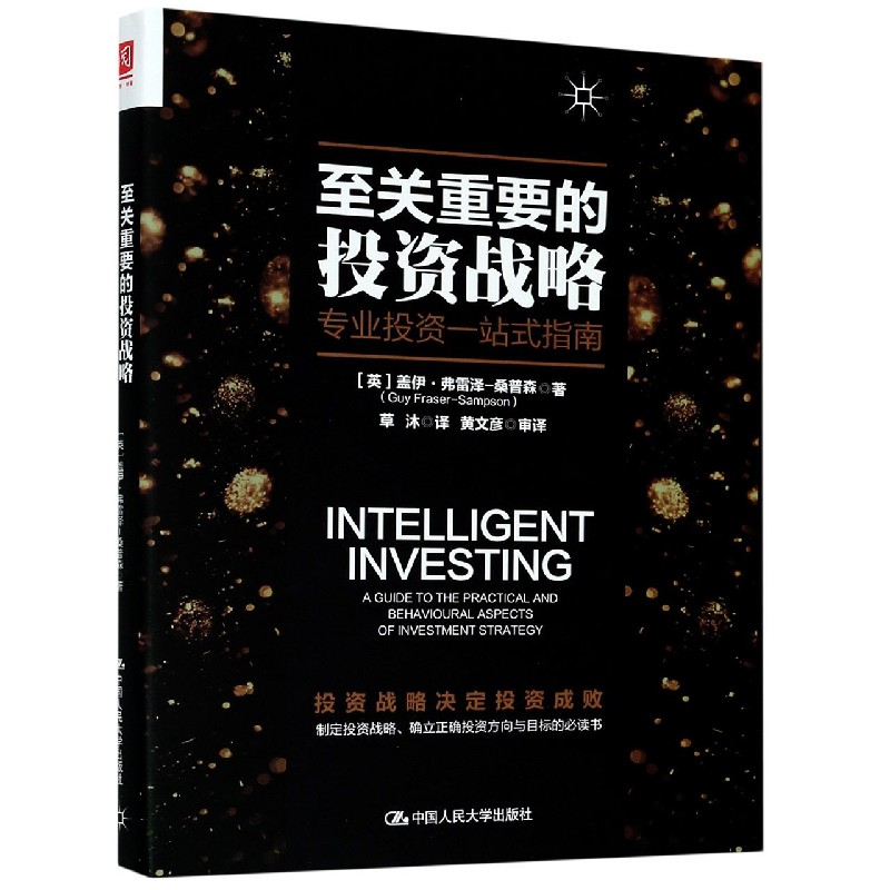 至关重要的投资战略（专业投资一站式指南）