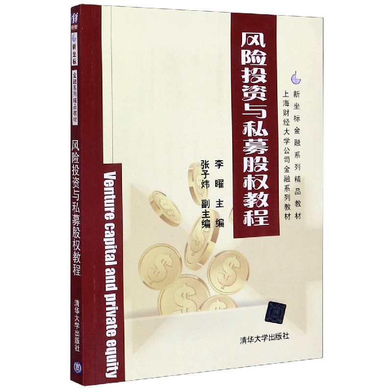 风险投资与私募股权教程（新坐标金融系列精品教材）