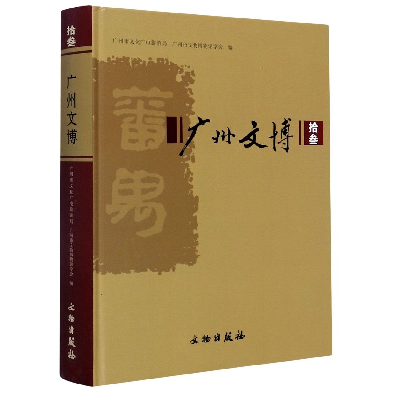 广州文博（13）（精）
