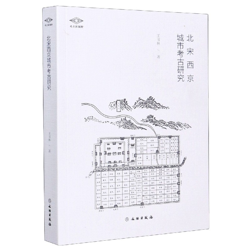 北宋西京城市考古研究/考古新视野