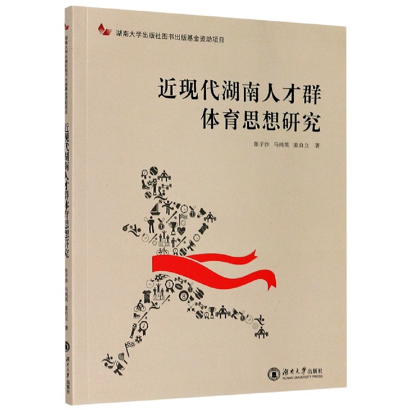 近现代湖南人才群体育思想研究