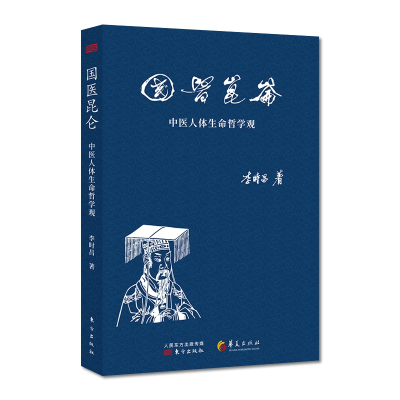 国医昆仑：中医人体生命哲学观
